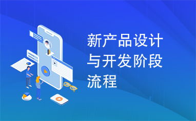 新產(chǎn)品設(shè)計(jì)與開發(fā)階段流程 軟件開發(fā)